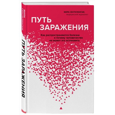 Эксмо Мира Сентилингам "Путь заражения. Как распространяются болезни и почему человечество не может это остановить"