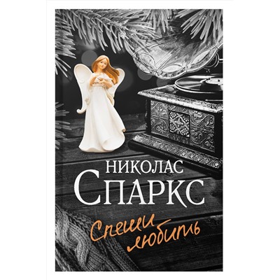 АСТ Николас Спаркс "Спеши любить"