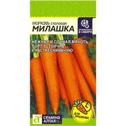 Морковь Милашка Сем.Алтая