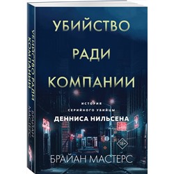 Эксмо Брайан Мастерс "Убийство ради компании. История серийного убийцы Денниса Нильсена (мягкая обложка)"