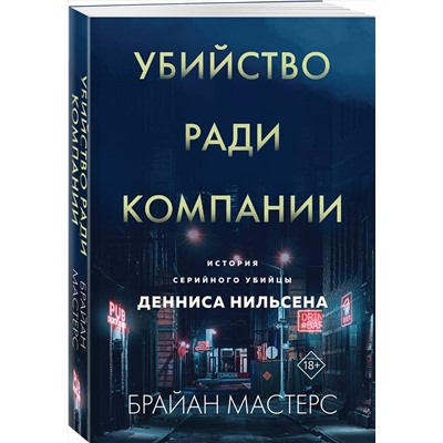Эксмо Брайан Мастерс "Убийство ради компании. История серийного убийцы Денниса Нильсена (мягкая обложка)"