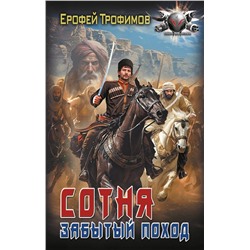 522072 АСТ Ерофей Трофимов "Сотня. Забытый поход"