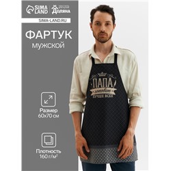 Фартук «Доляна. Папа готовит лучше всех», черный, 60×70 см, 100% хлопок, рогожка 160 г/м²
