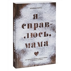 Эксмо Оливия Поттс "Я справлюсь, мама. Как пережить потерю, обрести любовь и научиться готовить"