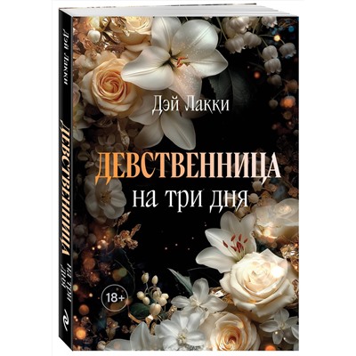 Эксмо Дэй Лакки "Девственница на три дня (покет)"