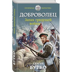 Эксмо Сергей Бутко "Доброволец. Запах грядущей войны"
