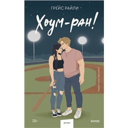 Эксмо Грейс Райли "Хоум-ран! (Paperback)"