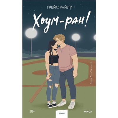 Эксмо Грейс Райли "Хоум-ран! (Paperback)"