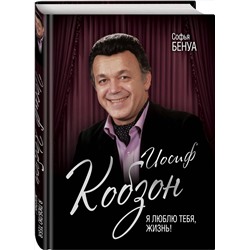 Эксмо Софья Бенуа "Иосиф Кобзон. Я люблю тебя, жизнь…"