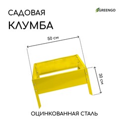 Клумба оцинкованная, 50×50×15 см, жёлтая, «Квадро», Greengo