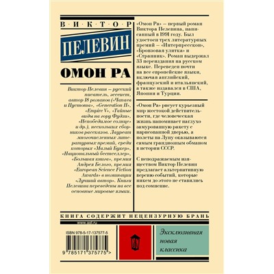 АСТ Виктор Пелевин "Омон Ра"