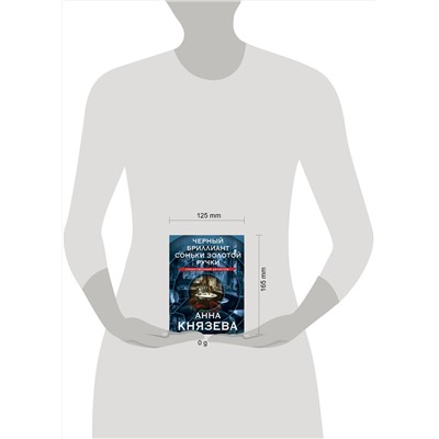 Эксмо Анна Князева "Черный бриллиант Соньки Золотой Ручки"