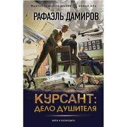 401710 АСТ Рафаэль Дамиров "Курсант: Дело душителя"