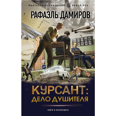 401710 АСТ Рафаэль Дамиров "Курсант: Дело душителя"