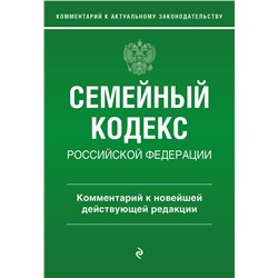 Эксмо Г. Е. Слепко, Ю. Н. Стражевич "Семейный кодекс Российской Федерации. Комментарий к новейшей действующей редакции"