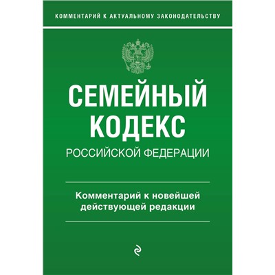 Эксмо Г. Е. Слепко, Ю. Н. Стражевич "Семейный кодекс Российской Федерации. Комментарий к новейшей действующей редакции"