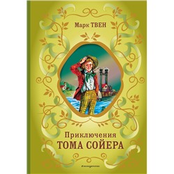 Эксмо Марк Твен "Приключения Тома Сойера (ил. В. Гальдяева)"