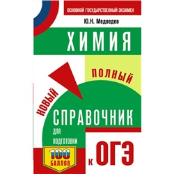 АСТ Ю. Н. Медведев "ОГЭ. Химия. Новый полный справочник для подготовки к ОГЭ"