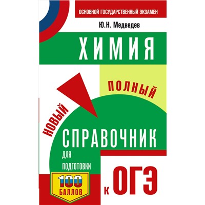 АСТ Ю. Н. Медведев "ОГЭ. Химия. Новый полный справочник для подготовки к ОГЭ"