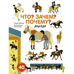 АСТ Сандра Лабукари "Что? Зачем? Почему? Лошади"