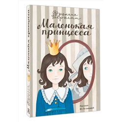 АСТ Бёрнетт Ф. "Маленькая принцесса"