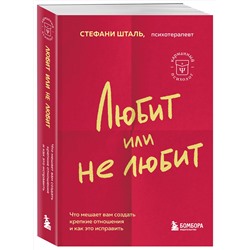 Эксмо Стефани Шталь "Любит или не любит. Что мешает вам создать крепкие отношения и как это исправить"