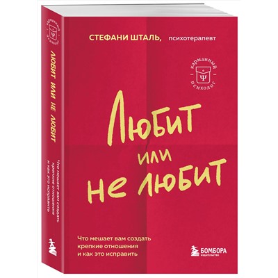 Эксмо Стефани Шталь "Любит или не любит. Что мешает вам создать крепкие отношения и как это исправить"