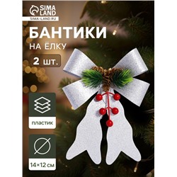 Ёлочные игрушки 2 шт. «Зимнее волшебство. Бант элит» пластик, 12×14 см, серебро