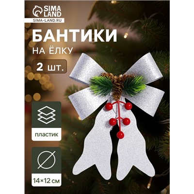 Ёлочные игрушки 2 шт. «Зимнее волшебство. Бант элит» пластик, 12×14 см, серебро
