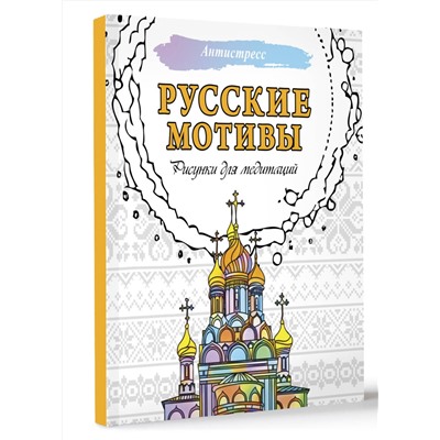 АСТ . "Русские мотивы. Рисунки для медитаций"
