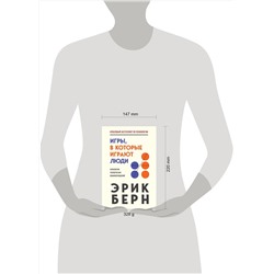 Эксмо Эрик Берн "Игры, в которые играют люди"