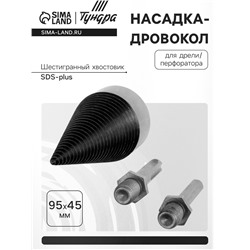 Насадка-дровокол для дрели/перфоратора ТУНДРА, 95×45 мм, шестигранный хвостовик/SDS-plus