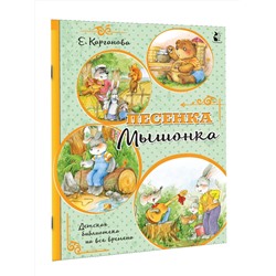 АСТ Карганова Е.Г. "Песенка Мышонка"