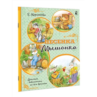 АСТ Карганова Е.Г. "Песенка Мышонка"