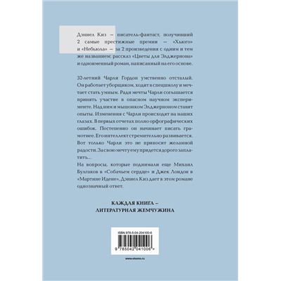 460510 Эксмо Дэниел Киз "Цветы для Элджернона"