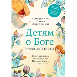 Эксмо Павел Островский "Детям о Боге. Простые ответы"