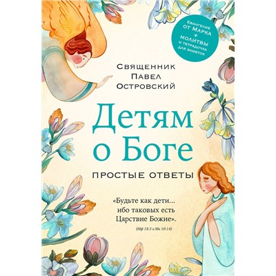 Эксмо Павел Островский "Детям о Боге. Простые ответы"