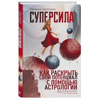 Эксмо Евгения Шустина "Суперсила. Как раскрыть свой потенциал с помощью астрологии"