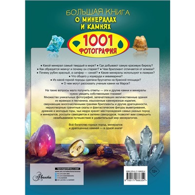 АСТ Спектор А.А. "Большая книга о минералах и камнях. 1001 фотография"