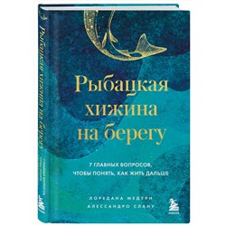 Эксмо Лоредана Медури, Алессандро Спану "Рыбацкая хижина на берегу. 7 главных вопросов, чтобы понять, как жить дальше"