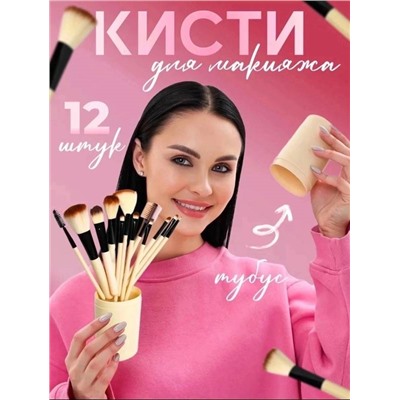 Кисти для макияжа в тубусе