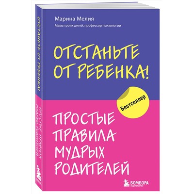 Эксмо Марина Мелия "Отстаньте от ребенка! Простые правила мудрых родителей"