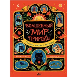 АСТ Клэр Кок-Старки, Эйч "Волшебный мир природы. Сказки, мифы и легенды"