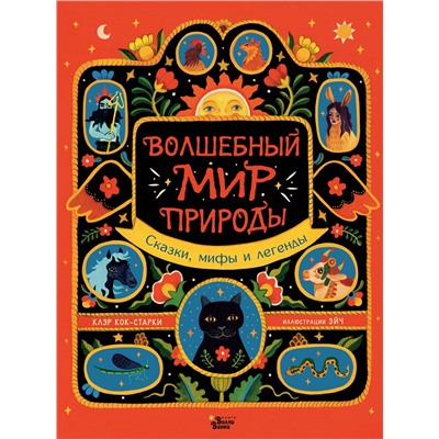АСТ Клэр Кок-Старки, Эйч "Волшебный мир природы. Сказки, мифы и легенды"