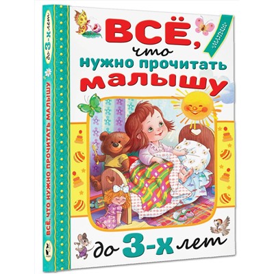 АСТ Барто А.Л., Маршак С.Я., Михалков С.В. и др. "Всё, что нужно прочитать малышу до 3 лет"