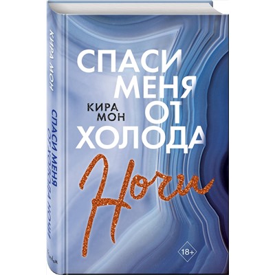 Эксмо Кира Мон "Спаси меня от холода ночи (#2)"