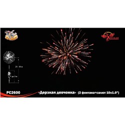 Фейерверк + фонтан РС2600 Дерзкая девчонка (1" х 10)