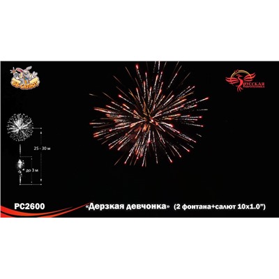 Фейерверк + фонтан РС2600 Дерзкая девчонка (1" х 10)