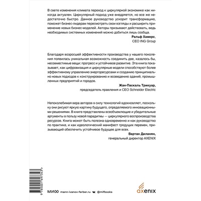 Эксмо Питер Лейси, Джессика Лонг, Уэсли Спиндлер "Циркулярная экономика. Самое полное руководство по переходу к экономике замкнутого цикла"