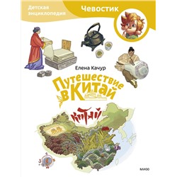 Эксмо Елена Качур "Путешествие в Китай. Детская энциклопедия (Чевостик) (Paperback)"